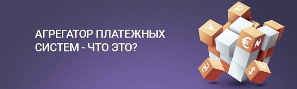 платежный агрегатор платежный агрегатор
