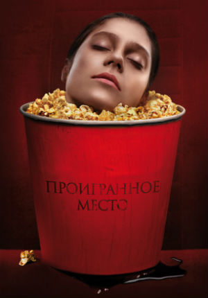 Проигранное место (2018)