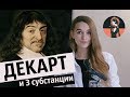 ДЕКАРТ и 3 субстанции
