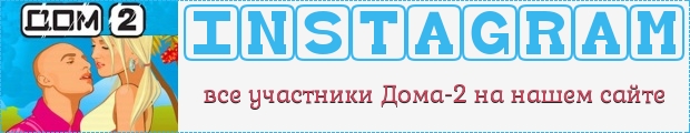 Инстаграм всех участников реалити-шоу Дом-2