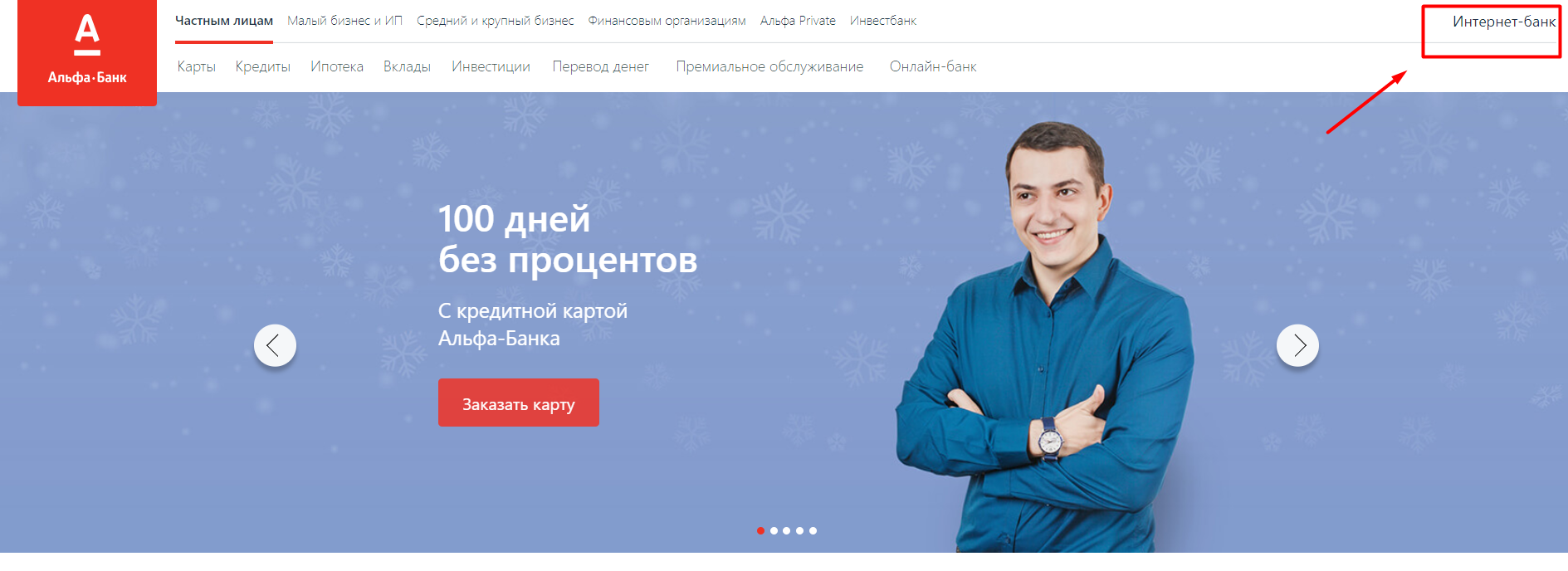 интернет-банкинг