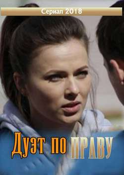 Постер Дуэт по праву