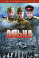 Смотреть фильм Алька онлайн на Кинопод бесплатно