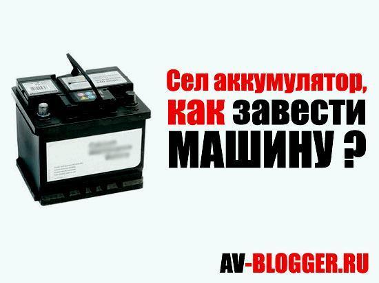 Как завести автомат если сел аккумулятор