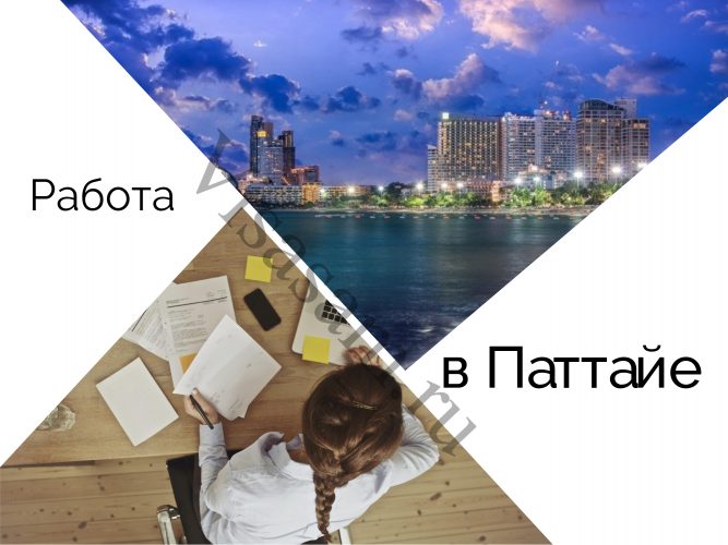 Трудоустройство в Паттайе Трудоустройство в Паттайе