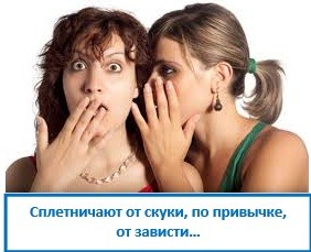 Сплетничают от скуки, по привычке,