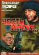 Смотреть фильм Честь имею!.. онлайн на Кинопод бесплатно