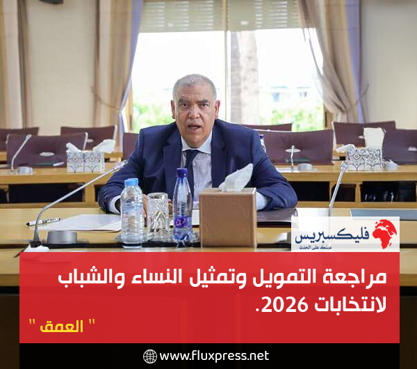 مراجعة التمويل ورفع تمثيلية النساء والشباب.. الداخلية تكشف خارطة التحضير لانتخابات 2026