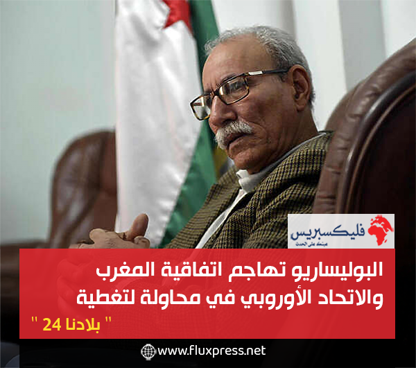 البوليساريو تهاجم اتفاقية المغرب والاتحاد الأوروبي في محاولة “يائسة” لتغطية عزلتها المتفاقمة