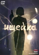 Ищейка  (2015)