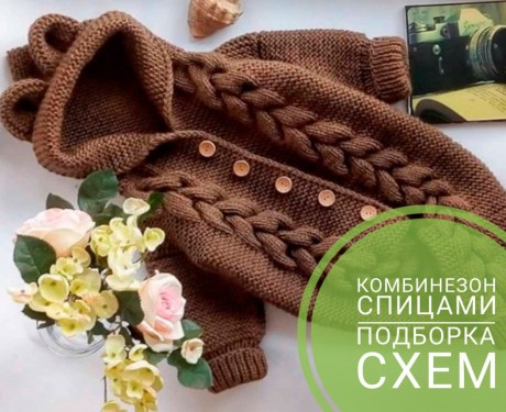 Подборка схем для вязания комбинезона для новорожденного. Вязание спицами.