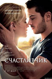 Афиша к фильму Счастливчик (2012)