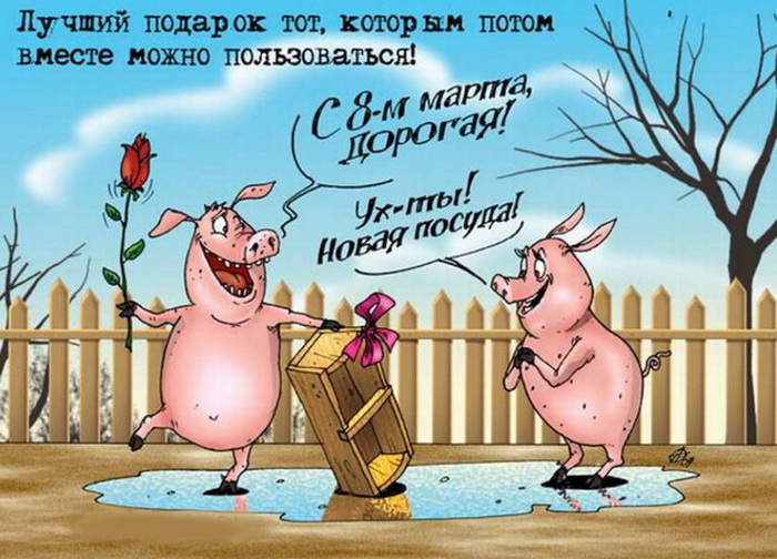 Смешная открытка на 8 марта