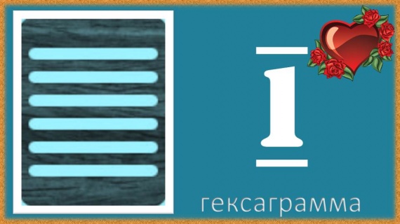 Гексаграмма №1 (ЦЯНЬ): «любовное» толкование Гексаграмма №1 (ЦЯНЬ): «любовное» толкование