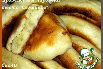 Рецепт: Пирожки дрожжевые из теста Семейное