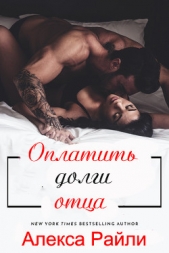 Райли Алекса - Оплатить долги отца (ЛП)