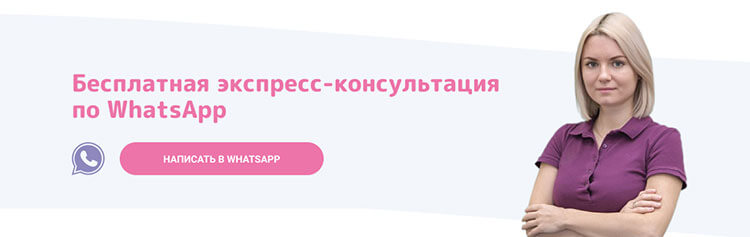 Бесплатная консультация по WhatsApp