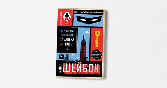 Голем, Гудини, «Гражданин Кейн»: как устроены «Потрясающие приключения Кавалера & Клея»