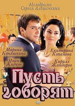 Постер Пусть говорят