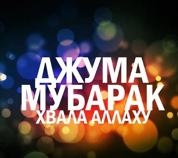 110 картинок Джума Мубарак