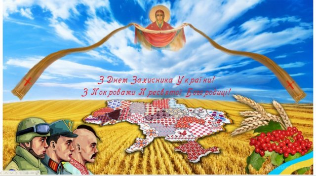 Картинка до Дня захисника та Покрови - фото 282059