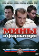 Смотреть фильм Мины в фарватере онлайн на Кинопод бесплатно