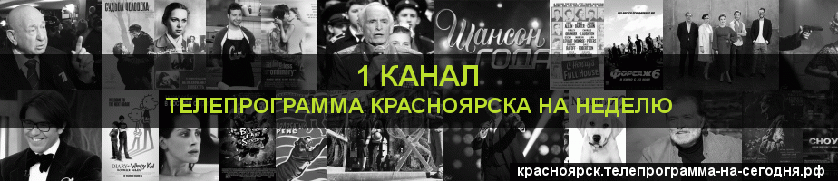 Телепрограмма на неделю 1 канала, Красноярск