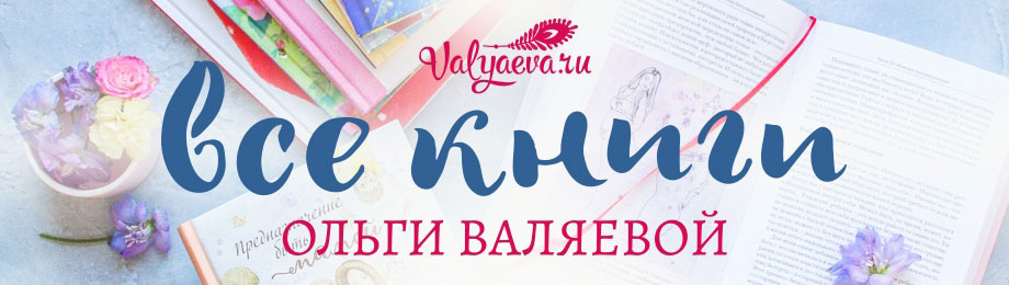 Все Книги Ольги Валяевой