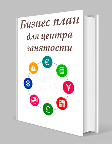 Бизнес-план проекта Бизнес-план проекта для центра занятости