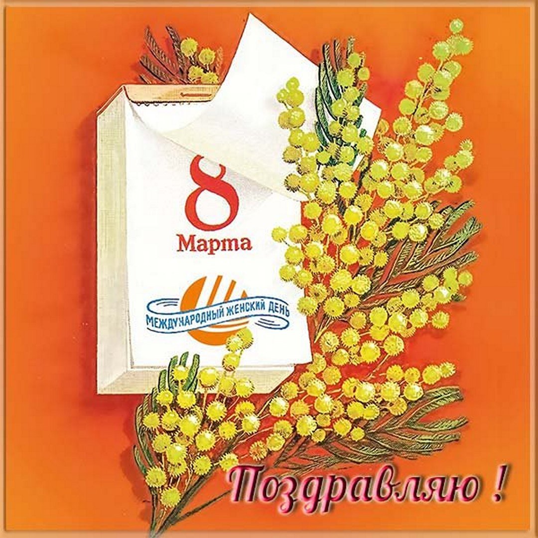 Открытка к 8 марту