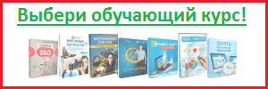 Выбери интересный обучающий курс для себя! Выбери интересный обучающий курс для себя!