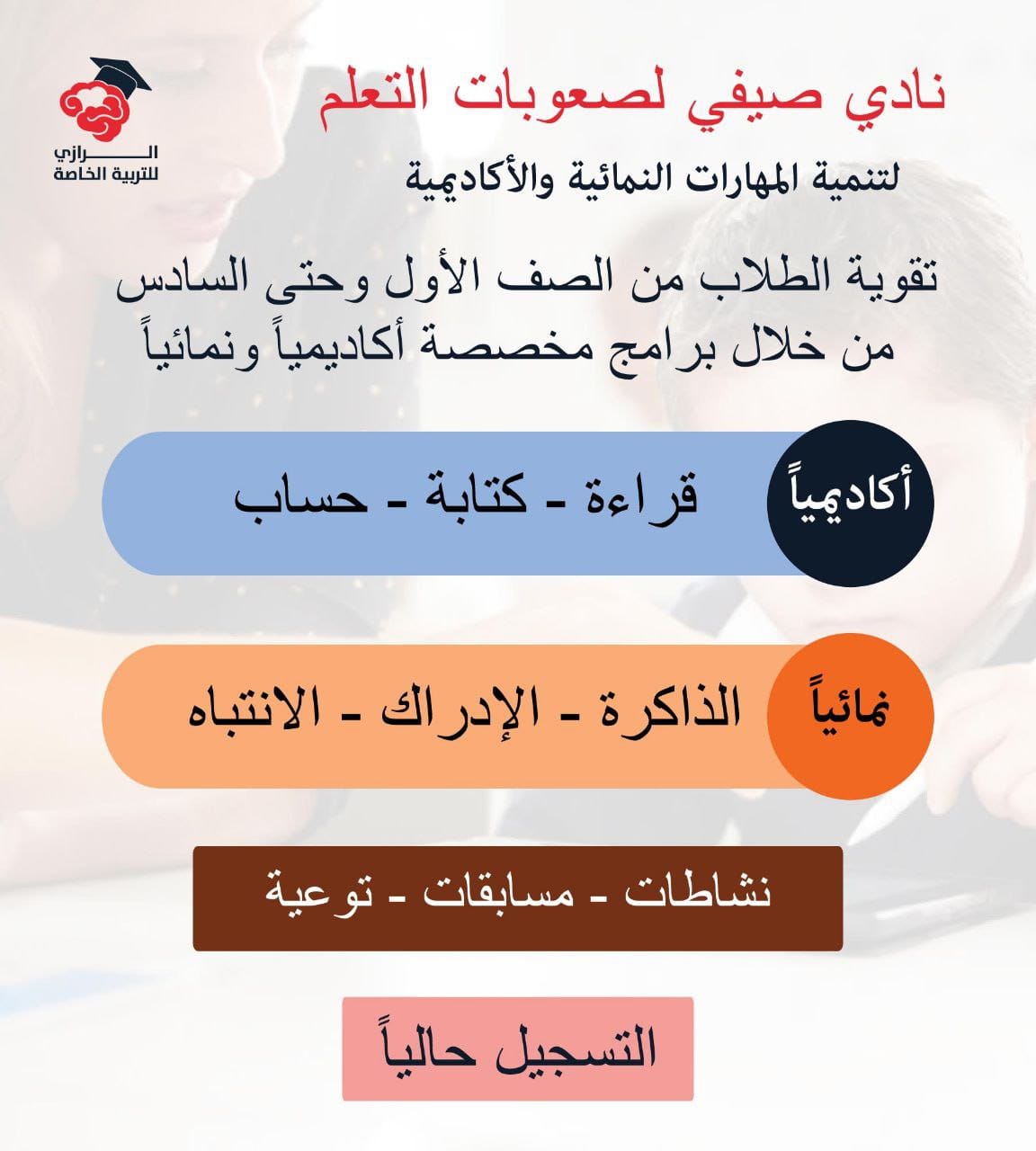 نادي صيفي لصعوبات التعلم