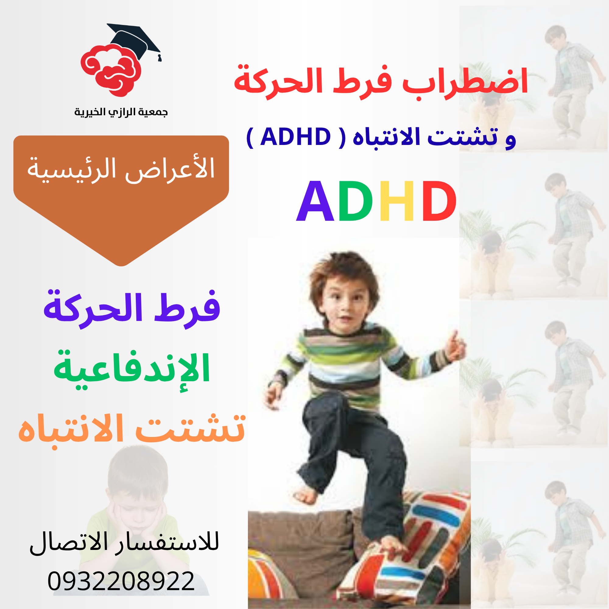 اضطراب نقص الانتباه وفرط النشاط 