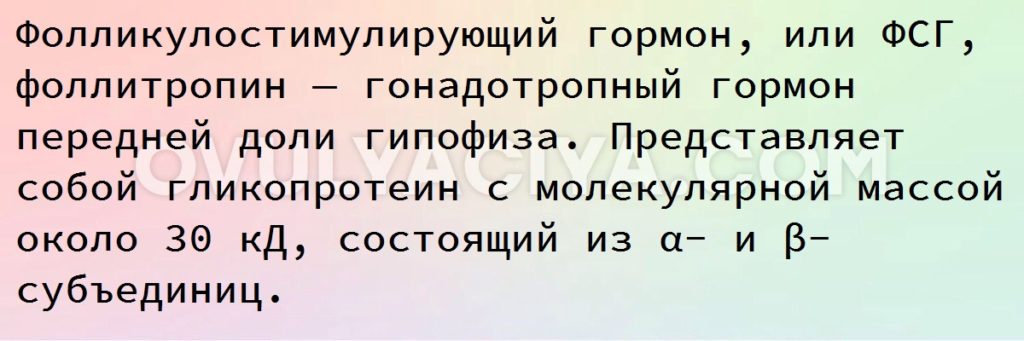 ФСГ