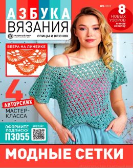 обложка журнала Азбука вязания №6 2022