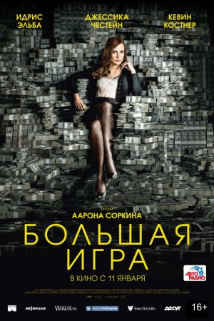 Фильм Большая игра 2018