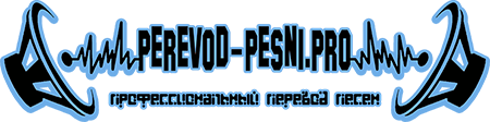 Перевод песни, который ты искал! perevod-pesni.pro