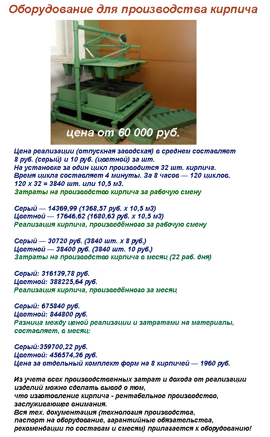 Станок для производство кирпича. Цена от 60 000 руб.