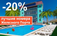 Пансионат Скорпион Железный Порт