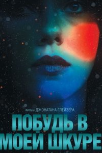 Побудь в моей шкуре