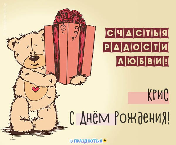 С Днём Рождения Крис! Открытки, аудио поздравления :)