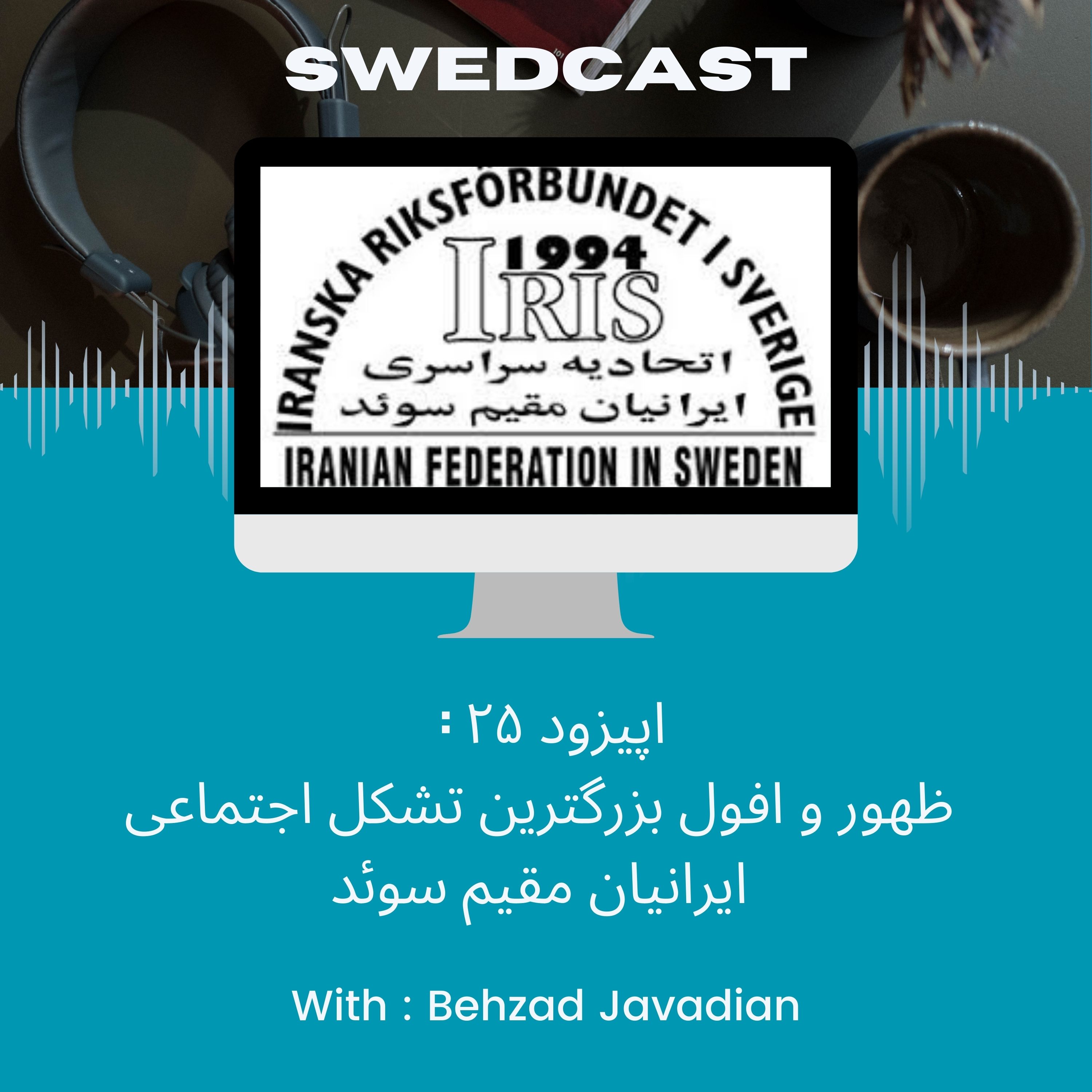 ظهور و افول بزرگترین تشکل اجتماعی ایرانیان مقیم سوئد