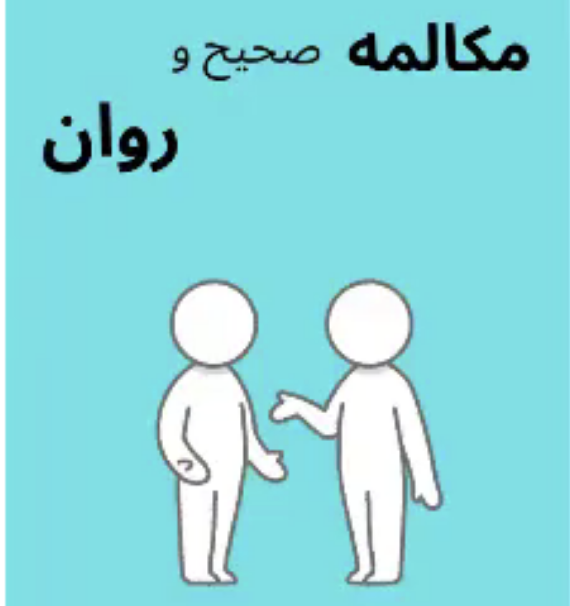 راهکارهای نوین برای مکالمه صحیح و روان زبان