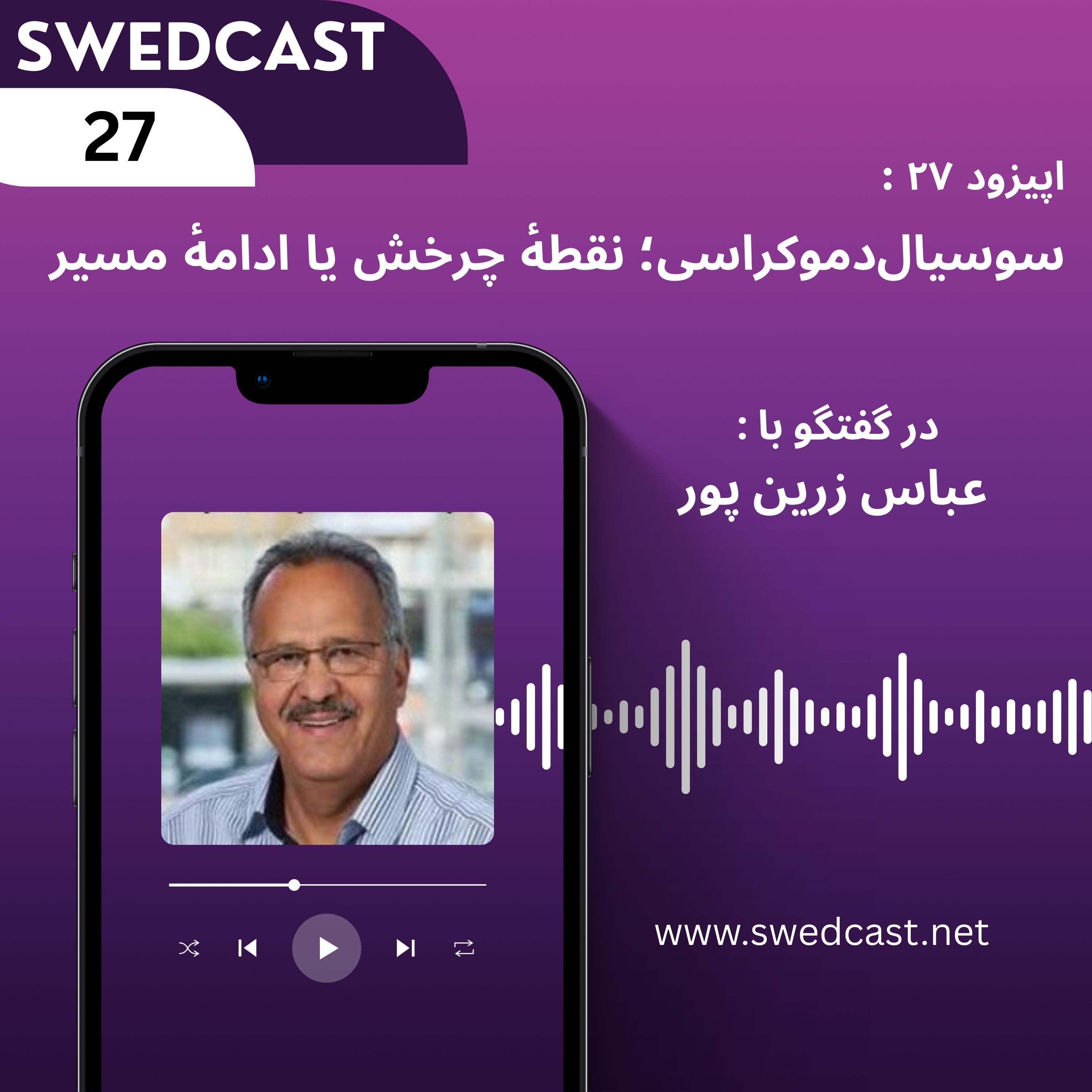 سوسیال‌ دموکراسی؛ نقطهٔ چرخش یا ادامهٔ مسیر