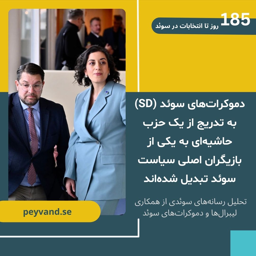 دموکرات‌های سوئد (SD) به یکی از بازیگران اصلی سیاست سوئد تبدیل شده‌