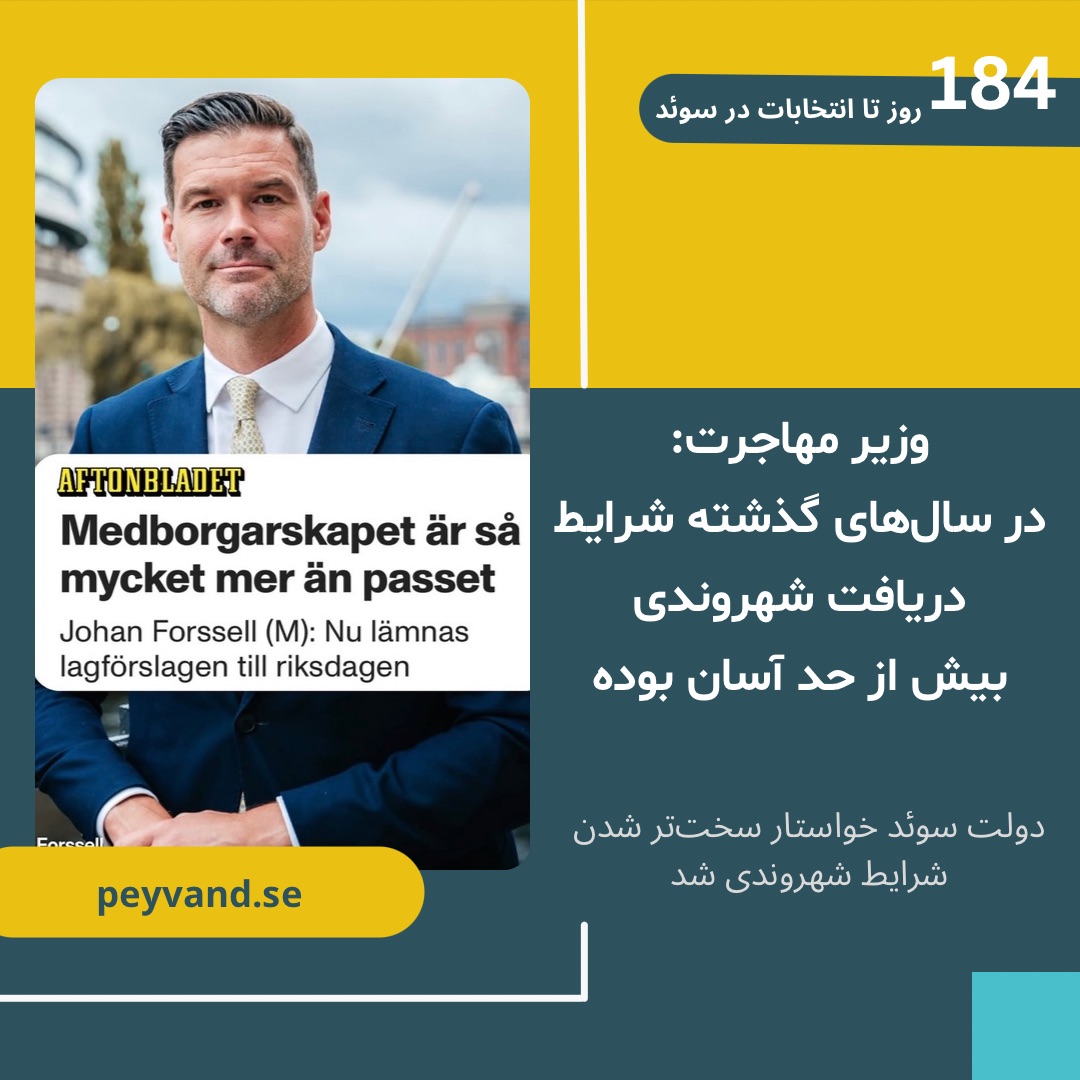 وزیر مهاجرت: در سال‌های گذشته شرایط دریافت شهروندی  بیش از حد آسان بوده