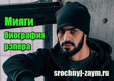 Фотография Мияги – биография рэпера