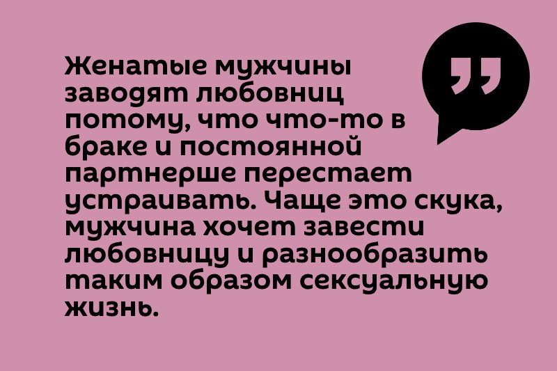 Цитата Почему мужчины заводят любовниц