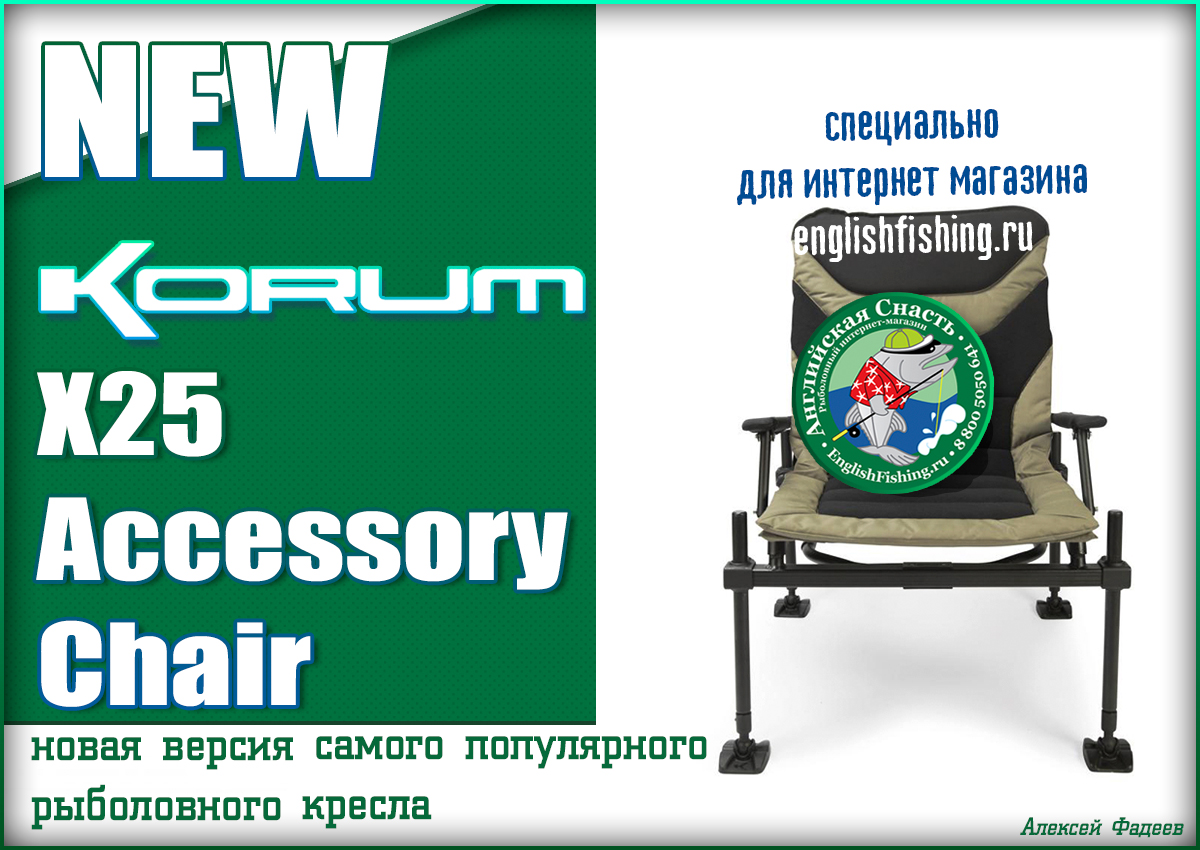 Korum X25 Accessory Chair