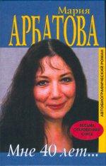 Мария Арбатова — Мне сорок